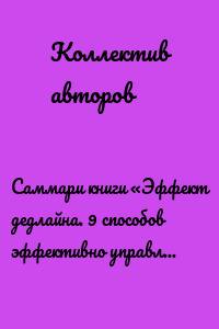 Саммари книги «Эффект дедлайна. 9 способов эффективно управлять временными рамками»