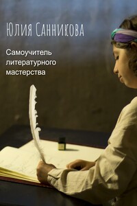 Самоучитель литературного мастерства