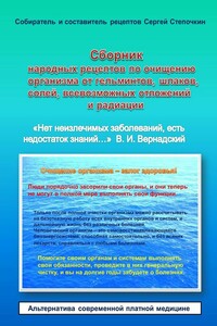 Сборник народных рецептов по очищению организма от гельминтов, шлаков, солей, всевозможных отложений и радиации