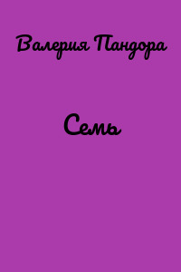 Семь