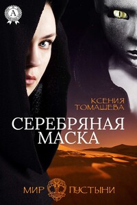 Серебряная Маска