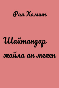 Шайтандар жайлаған мекен