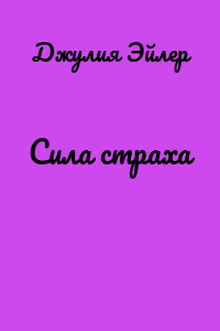 Сила страха