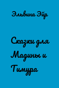 Сказки для Мадины и Тимура