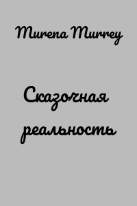 Сказочная реальность