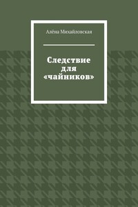 Следствие для «чайников»