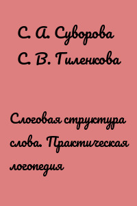 Слоговая структура слова. Практическая логопедия