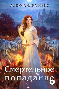 Смертельное попадание