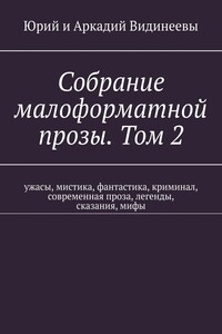 Собрание малоформатной прозы. Том 2. Ужасы, мистика, фантастика, криминал, современная проза, легенды, сказания, мифы