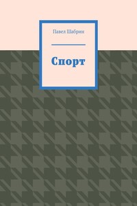 Спорт