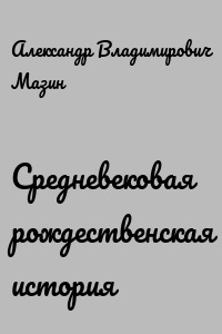 Средневековая рождественская история