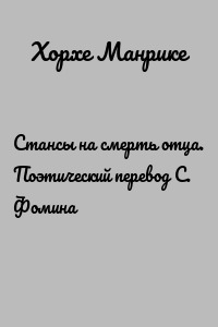 Стансы на смерть отца. Поэтический перевод С. Фомина