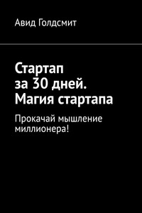 Стартап за 30 дней. Магия стартапа. Прокачай мышление миллионера!