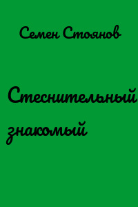 Стеснительный знакомый