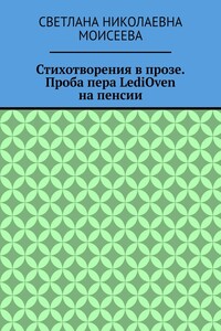 Стихотворения в прозе. Проба пера LediOven на пенсии