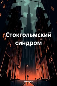 Стокгольмский синдром