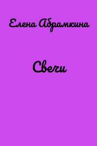 Свечи