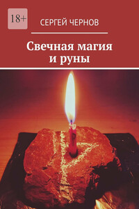 Свечная магия и руны