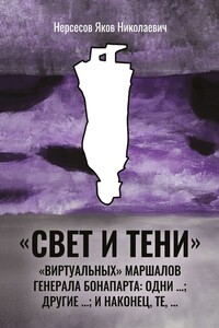 «Свет и Тени» «виртуальных» маршалов генерала Бонапарта: одни …; другие – …; и наконец, те,…