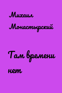 Там времени нет