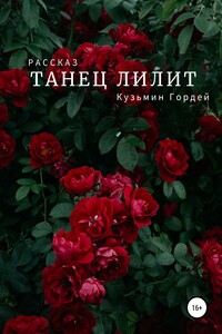 Танец Лилит
