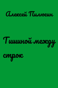 Тишиной между строк