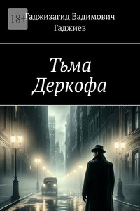 Тьма Деркофа