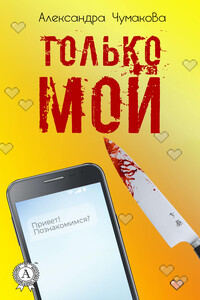 Только мой
