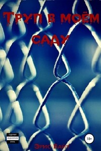 Труп в моём саду