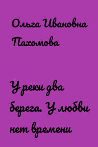 У реки два берега. У любви нет времени