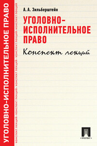 Уголовно-исполнительное право. Конспект лекций