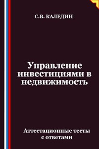 Управление инвестициями в недвижимость. Аттестационные тесты с ответами