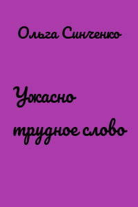 Ужасно трудное слово