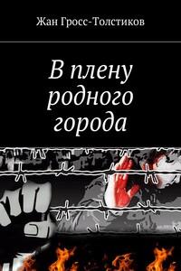 В плену родного города