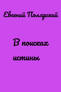 В поисках истины