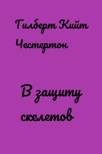 В защиту скелетов