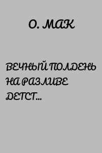 ВЕЧНЫЙ ПОЛДЕНЬ НА РАЗЛИВЕ ДЕТСТВА… …в рассвет… звёздной нитью по судьбе…