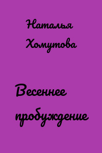 Весеннее пробуждение