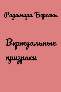 Виртуальные призраки