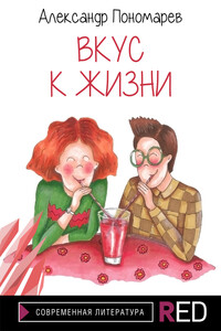 Вкус к жизни