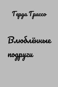 Влюблённые подруги