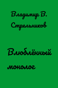 Влюблённый монолог