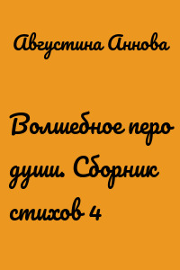 Волшебное перо души. Сборник стихов 4