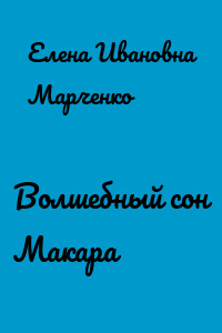 Волшебный сон Макара