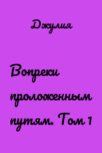 Вопреки проложенным путям. Том 1