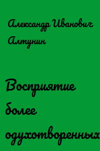 Восприятие более одухотворенных