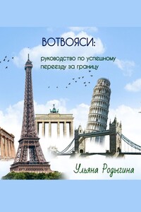 Вотвояси: Руководство по успешному переезду за границу
