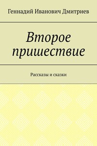 Второе пришествие. Рассказы и сказки