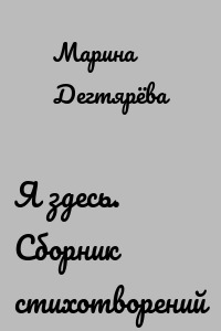 Я здесь. Сборник стихотворений