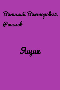 Ящик